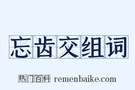 忘齿交组词是什么意思的图片